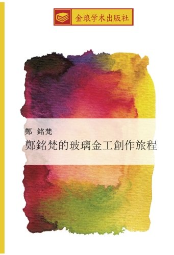 鄭銘梵的玻璃金工創作旅程