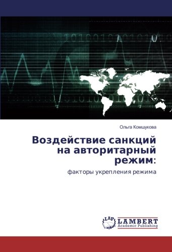 Воздействие санкций на авторитарный режим:: факторы укрепления режима