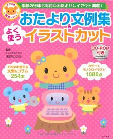 Cd Rom付き よく使うおたより文例集 イラストカット ナツメ社保育シリーズ De Unbekannt