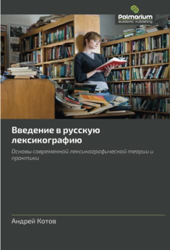 Введение в русскую лексикографию: Основы современной лексикографической теории и практики: Osnovy sovremennoy leksikograficheskoy teorii i praktiki