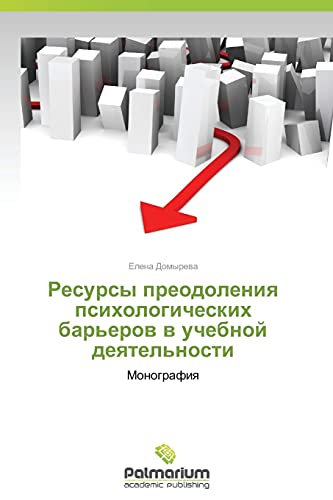 Resursy preodoleniya psikhologicheskikh bar'erov v uchebnoy deyatel'nosti: Monografiya