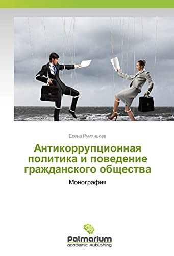 Antikorrupcionnaya politika i povedenie grazhdanskogo obshhestva: Monografiya