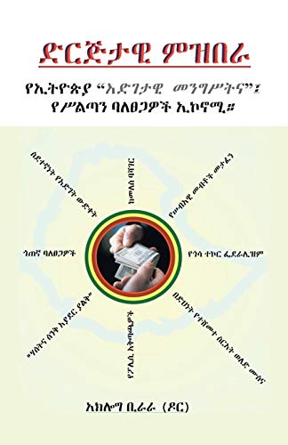 ድርጅታዊ ምዝበራ: የኢትዮጵያ እድገታዊ መንግሥትና የስልጣን ባለጠጋዎች ኢኮኖሚ።: