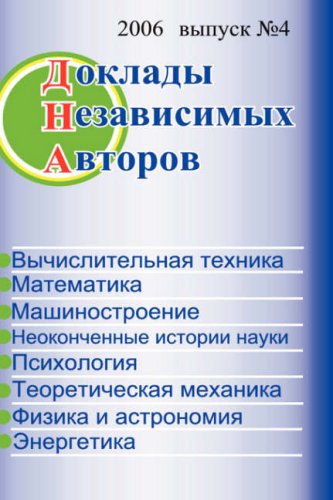 The Papers of independent Authors, volume 4 (Russian)