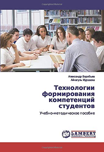 Технологии формирования компетенций студентов: Учебно-методическое пособие: Uchebno-metodicheskoe posobie