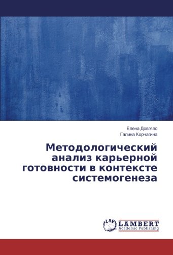 Методологический анализ карьерной готовности в контексте системогенеза