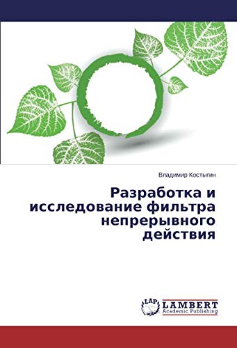 Разработка и исследование фильтра непрерывного действия