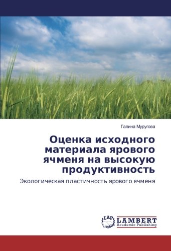 Оценка исходного материала ярового ячменя на высокую продуктивность: Экологическая пластичность ярового ячменя