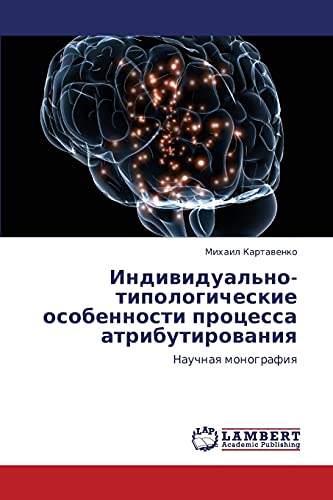 Individual'no-tipologicheskie osobennosti protsessa atributirovaniya: Nauchnaya monografiya: Nauchnaq monografiq