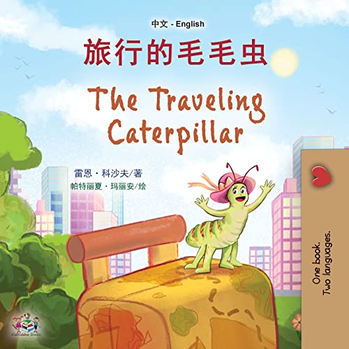 The Traveling Caterpillar (Chinese English Bilingual Book for Kids) (Chinese English Bilingual Collection)