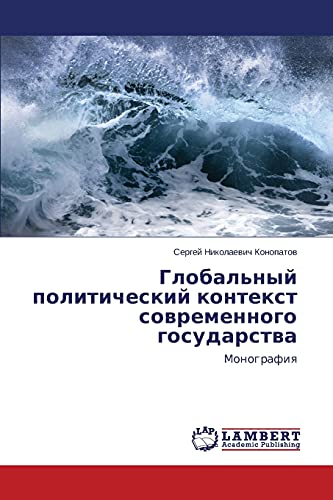 Global'nyy politicheskiy kontekst sovremennogo gosudarstva: Monografiya: Monografiq