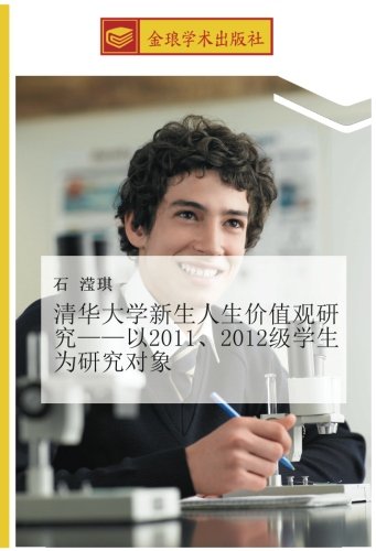 清华大学新生人生价值观研究——以2011、2012级学生为研究对象