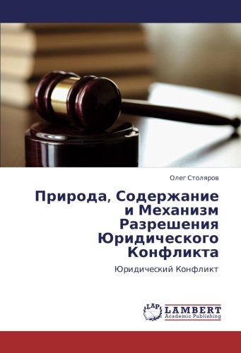 Природа, Содержание и Механизм Разрешения Юридического Конфликта: Юридический Конфликт: Juridicheskij Konflikt