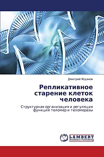 Репликативное старение клеток человека: Структурная организация и регуляция функций теломер и теломеразы: Strukturnaq organizaciq i regulqciq funkcij telomer i telomerazy