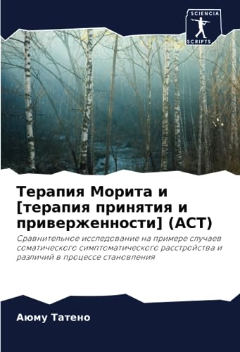 Терапия Морита и [терапия принятия и приверженности] (ACT): Сравнительное исследование на примере случаев соматического симптоматического расстройства ... i razlichij w processe stanowleniq