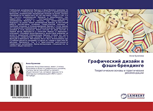 Graficheskiy dizayn v feshn-brendinge: Teoreticheskie osnovy i prakticheskie rekomendatsii: Teoreticheskie osnowy i prakticheskie rekomendacii