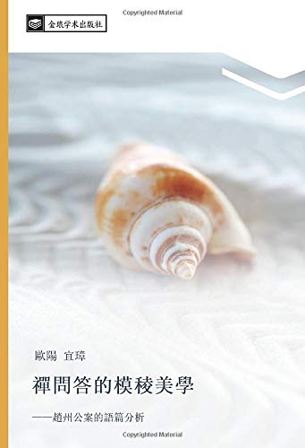禪問答的模稜美學: ——趙州公案的語篇分析: zhao zhou gong an de yu pian fen xi