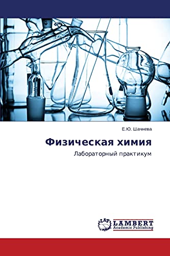 Fizicheskaq himiq: Laboratornyj praktikum
