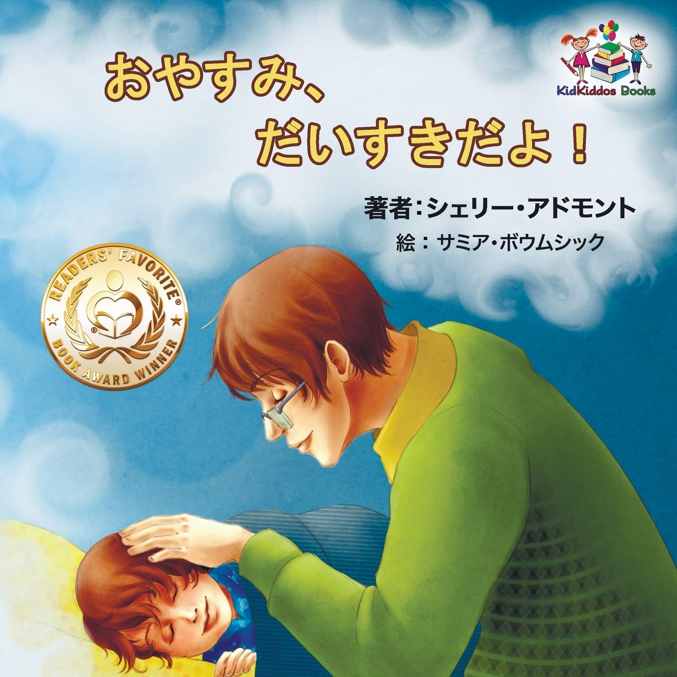 Goodnight, My Love! (Japanese Children's Book): japanese kids books, japanese baby books, japanese stories for kids: Japanese Book for Kids (Japanese Bedtime Collection)