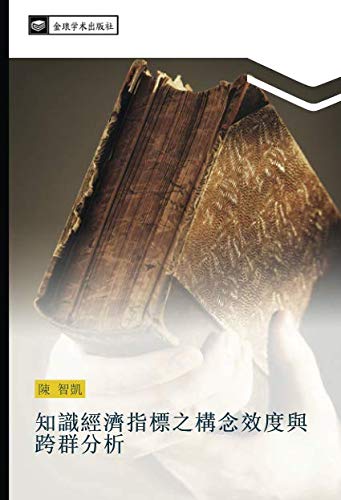 知識經濟指標之構念效度與跨群分析