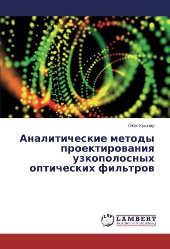 Аналитические методы проектирования узкополосных оптических фильтров