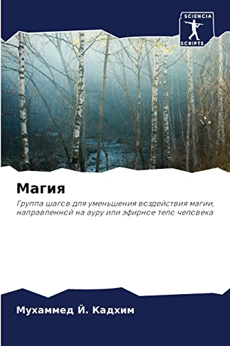 Магия: Группа шагов для уменьшения воздействия магии, направленной на ауру или эфирное тело человека: Gruppa shagow dlq umen'sheniq wozdejstwiq magii, naprawlennoj na auru ili äfirnoe telo cheloweka