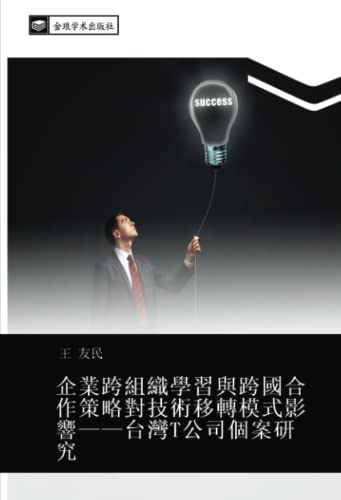 企業跨組織學習與跨國合作策略對技術移轉模式影響——台灣T公司個案研究