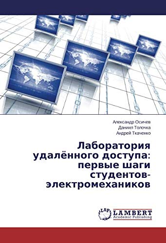Лаборатория удалённого доступа: первые шаги студентов-электромехаников