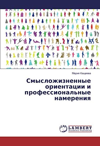 Смысложизненные ориентации и профессиональные намерения