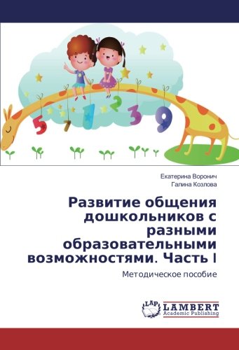 Развитие общения дошкольников с разными образовательными возможностями. Часть I: Методическое пособие: Metodicheskoe posobie