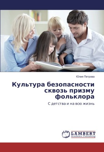 Культура безопасности сквозь призму фольклора: С детства и на всю жизнь