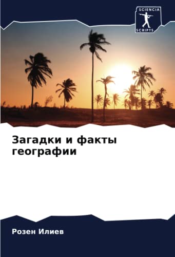 Загадки и факты географии: DE