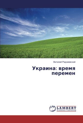Украина: время перемен