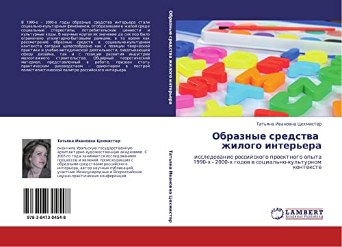 Obraznye sredstva zhilogo inter'era: issledovanie rossiyskogo proektnogo opyta 1990-kh - 2000-kh godov v sotsial'no-kul'turnom kontekste: ... 2000-h godow w social'no-kul'turnom kontexte