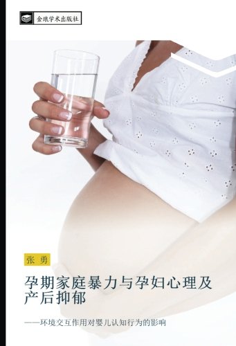 孕期家庭暴力与孕妇心理及产后抑郁: ——环境交互作用对婴儿认知行为的影响: huan jing jiao hu zuo yong dui ying er ren zhi xing wei de ying xiang