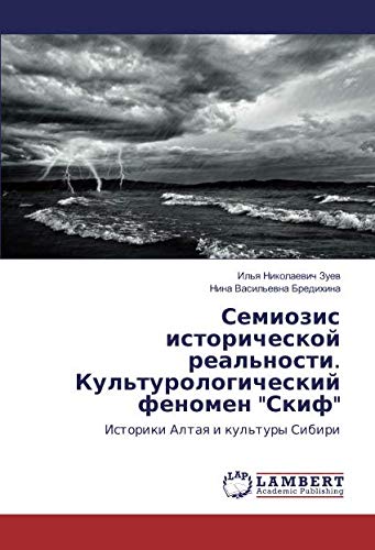 Семиозис исторической реальности. Культурологический феномен Скиф: Историки Алтая и культуры Сибири: Istoriki Altaq i kul'tury Sibiri
