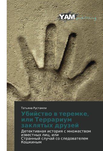 Убийство в теремке, или Террариум заклятых друзей: Детективная история с множеством известных лиц, или Странный случай со следователем Кошкиным: ... Strannyj sluchaj so sledowatelem Koshkinym