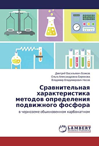Сравнительная характеристика методов определения подвижного фосфора: в черноземе обыкновенном карбонатном: w chernozeme obyknowennom karbonatnom