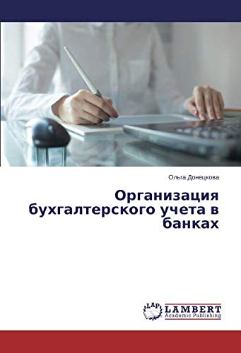 Организация бухгалтерского учета в банках