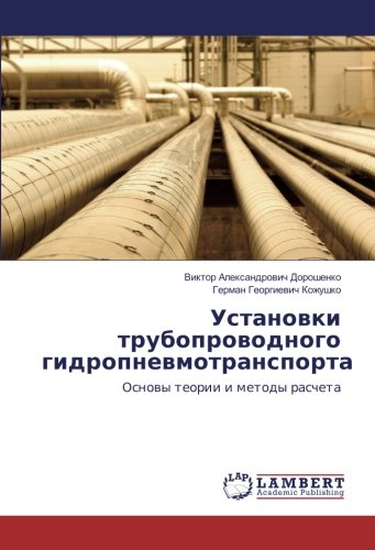 Установки трубопроводного гидропневмотранспорта: Основы теории и методы расчета: Osnovy teorii i metody rascheta