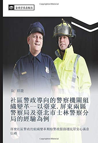 社區警政導向的警察機關組織變革以臺東.屏東兩縣警察局及臺北市士林警察分局的經驗為例: 落實社區警政的組織變革期盼警政服務讓民眾安心滿意信賴: luo shi she qu jing zheng de zu zhi bian ge qi pan jing zheng fu wu rang min zhong an xin man yi xin lai