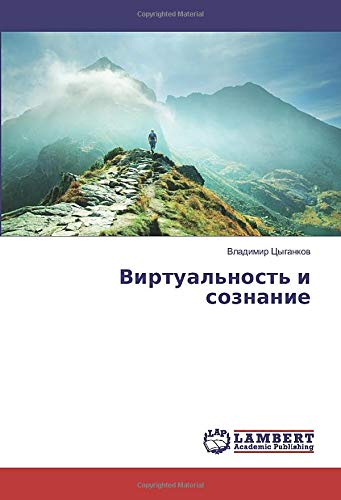 Виртуальность и сознание