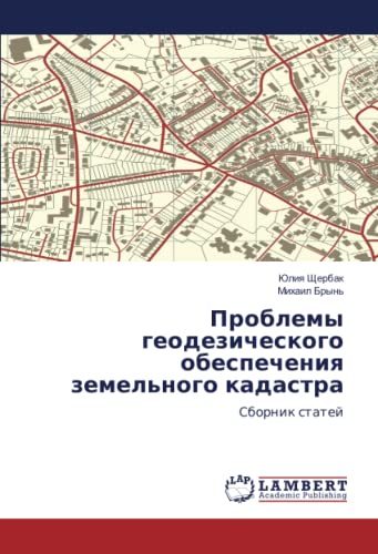 Проблемы геодезического обеспечения земельного кадастра: Сборник статей: Sbornik statej