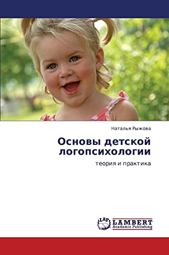 Основы детской логопсихологии: теория и практика: teoriq i praktika