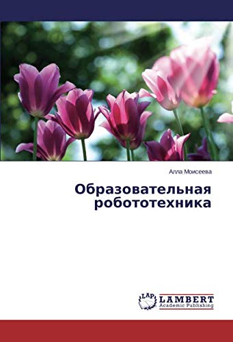 Образовательная робототехника