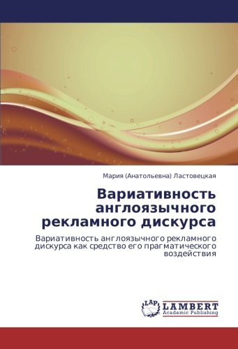 Вариативность англоязычного рекламного дискурса: Вариативность англоязычного рекламного дискурса как средство его прагматического воздействия: ... kak sredstwo ego pragmaticheskogo wozdejstwiq
