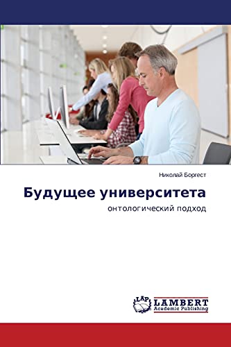 Borgest, N: Budushchee universiteta: ontologicheskij podhod