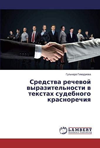 Средства речевой выразительности в текстах судебного красноречия