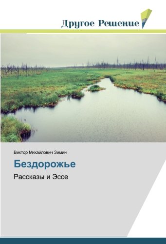 Бездорожье: Рассказы и Эссе: Rasskazy i Jesse
