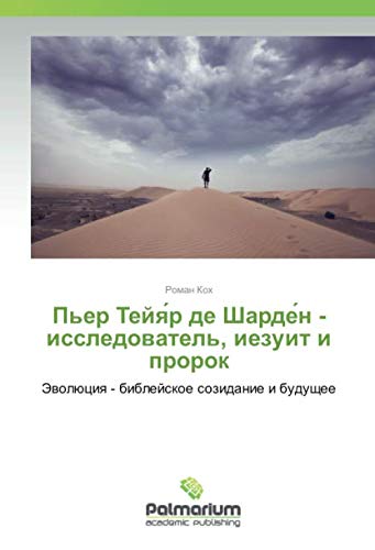 Пьер Тейя́р де Шарде́н - исследователь, иезуит и пророк: Эволюция - библейское созидание и будущее: Jewolüciq - biblejskoe sozidanie i buduschee